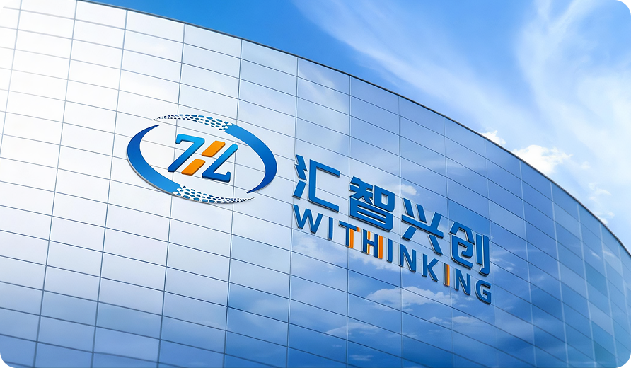 汇智兴创